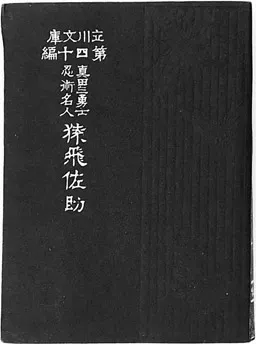 Figure 1.1 and 1.2 The original edition of Sarutobi-sasuke published in Osaka (1914). Bunmeidō used a diminutive form of 150 mm × 117 mm, something halfway between the Foolscap octavo (170 mm × 108 mm) and the Crown octavo (190 mm × 126 mm): both were standard book sizes during the 19th century