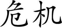 Figure 1.2 The Chinese characters for crisis