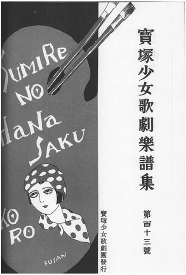 Figure 1.2 The cover of Takarazuka ShMjo Kageki Gakufu-shū (Takarazuka Girls’ Opera Songbooks), No. 103, featuring the title of “Sumire-no Hana Saku-koro” in Roman letters (published in 1930 by Takrazuka ShMjo Kageki-dan). The use of Roman letters remains stylish among the general public.